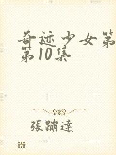 奇迹少女第五季第10集