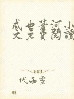 成也萧河小说全文免费阅读