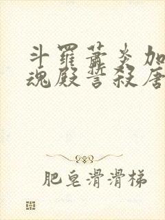 斗罗萧炎加入武魂殿誓杀唐三