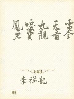 凤唳九天电视剧免费观看全集在线播放