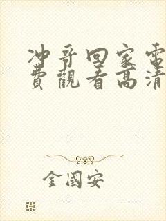 冲哥回家电影免费观看高清