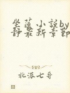 坐莲小说by小静最新章节更新