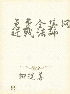 免费全集网游之近战法师