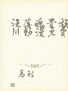 没落魄贵族琉璃川动漫免费观看