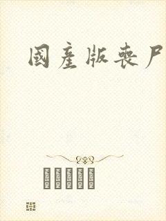 国产版丧尸屠城