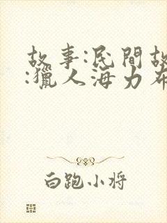 故事:民间故事:猎人海力布