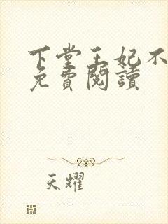 下堂王妃不好惹免费阅读