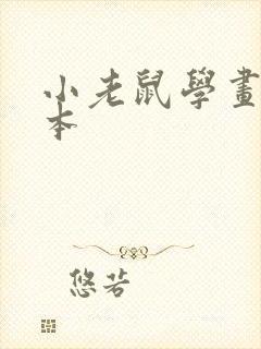 小老鼠学画画绘本封面