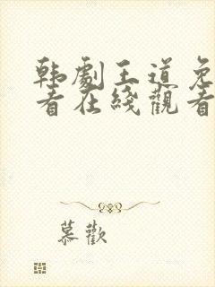 韩剧王道免费观看在线观看高清