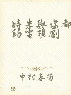 时光与你都很甜的电视剧