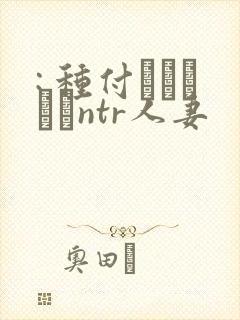 : 种付おじさんとntr人妻封面