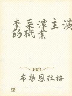 李采潭主演妈妈的职业封面