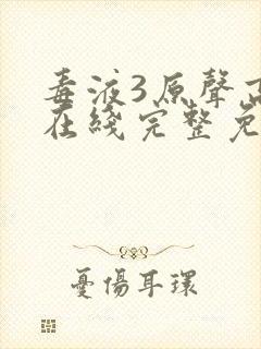 毒液3原声高清在线完整免费