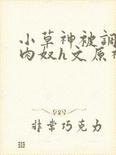 小草神被调教成肉奴h文原神