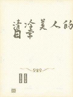 清冷美人的雌堕日常