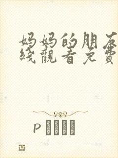 妈妈的朋友2在线观看免费观看封面