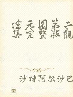 沧元图第二季1集完整版观看