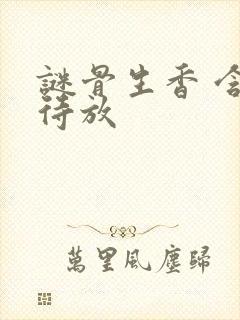 谜骨生香 含苞待放封面