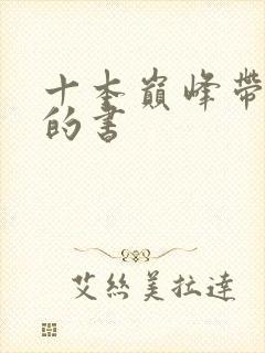 十本巅峰带颜色的书