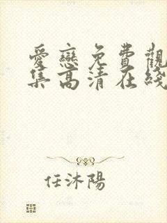 爱恋免费观看全集高清在线播放