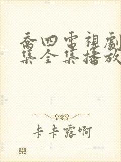 乔四电视剧46集全集播放免费观看