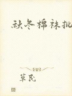 秋冬棉袜批发封面