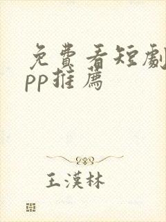 免费看短剧 app推荐