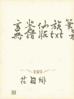 玄鉴仙族笔趣阁无错版txt 最新章节 无弹窗