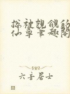 总被觊觎的清冷仙尊笔趣阁