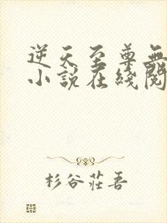 逆天至尊无删减小说在线阅读