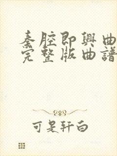 秦腔即兴曲二胡完整版曲谱带指法封面