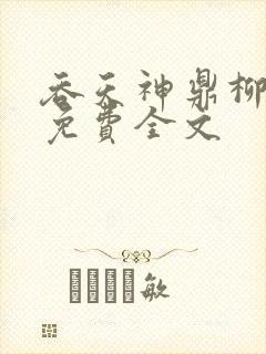 吞天神鼎柳无邪免费全文