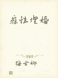 瘾性埋婚