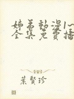 姊弟动漫1~4全集免费播放