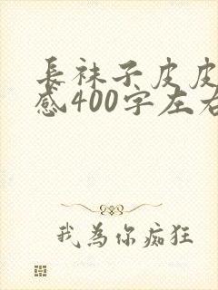 长袜子皮皮读后感400字左右10篇