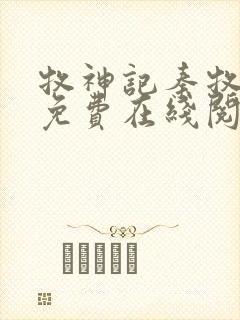 牧神记秦牧小说免费在线阅读完整版封面