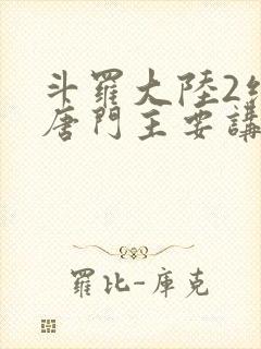 斗罗大陆2绝世唐门主要讲了什么