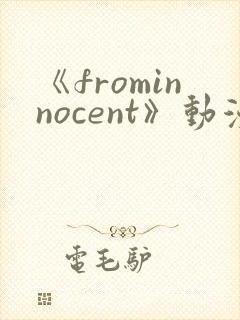 《frominnocent》动漫第一集全集