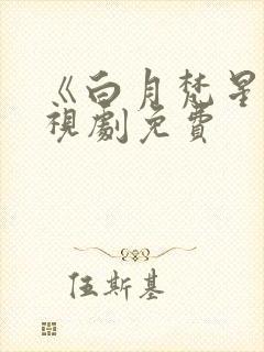 《白月梵星》电视剧免费