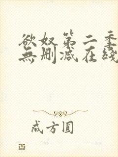 欲奴第二季免费无删减在线看