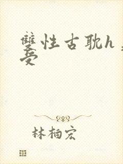 双性古耽h美人受封面