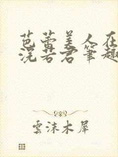 芭蕾美人在六零浣若君笔趣阁