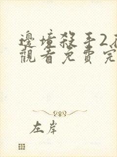 边境杀手2在线观看免费完整版封面