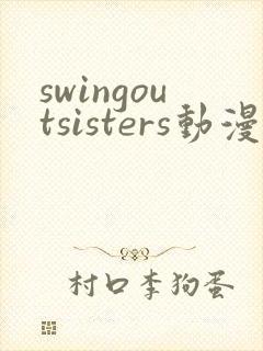 swingoutsisters动漫第2集免费观看