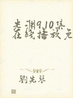 光渊9.10集在线播放免费观看西瓜影院