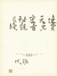 《秘密天使》在线观看免费完整版