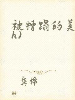 被糟蹋的美人(h)