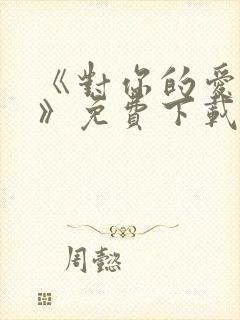 《对你的爱很美》免费下载