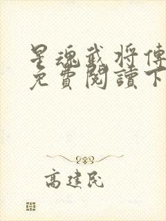 星魂武将传漫画免费阅读下拉式六漫画