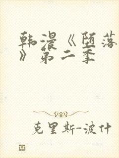 韩漫《堕落物语》第二季